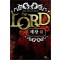 the LORD 제왕(1~10완) 판타지