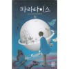 파라다이스(베르나르베르베르)