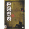 판광천하(1~7완) 신무협