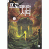 프로피티아시티(1~9완) 게임