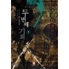 두번째기회(1~15완) 퓨전