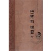 변방의 바람 1-2 완결
