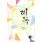 해독(단편) 김아름