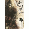 낭인무적(1~6완)
