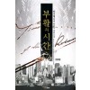 부활의시간(1~7완) 현대