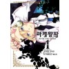 마계왕자(1~15완)