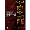 패왕악신(1~8완) 판타지