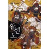 활선도 1-6완결 신무협 소설