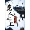 만인지상 1-9 완결 신무협 소설