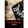 대형(1~12완) 퓨전판타지