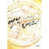 엔틱로맨스(단편) 정찬연