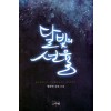 달빛의선율(단편) 정찬연