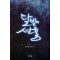 달빛의선율(단편) 정찬연
