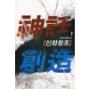 신화창조(1~13) 대체역사물