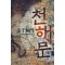 천해문(1~5완) 작은책/신무협