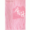 사랑(단편) 쥬디스 던컨