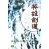 영웅검도(1~3완)