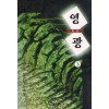 영광(1~3완)