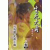 생사대작 (1~3완)