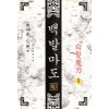 백발마도(1~3완)
