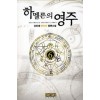 하멜른의영주(1~6완) 판타지