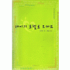 데이지호텔로오세요(단편) 질 맨셀