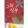 그의신부(단편) 신지현