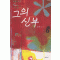 그의신부(단편) 신지현
