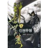 신권무쌍(1~6완) 신무협