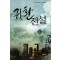 귀환전설(1~11완) 현대