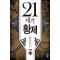 21세기황제(1~7완) 현대