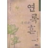 연록흔(로맨스)
