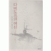 다비도프의 여신