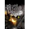 쥐구멍에도볕든다(1~10완) 현대