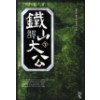 철산대공(1~9완)+2부(1~4) 총13권