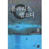 폴라리스랩소디(1~8완)