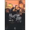 화려한귀환(1~7완) 현대