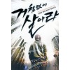 거침없이살아라(1~8완) 현대