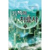 기적의치료사(1~9완) 현대