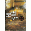 보법무적(1~6완) 신무협