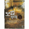 보법무적(1~6완) 신무협