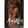 투마왕(1~9완)