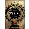 대법왕(1~8완) 신무협