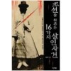 조선을 뒤흔든 16가지 살인사건