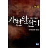 사천왕전기(1~4완)