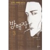 방해자