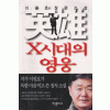 X시대의 영웅  이원호