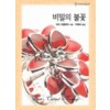 비밀의불꽃(HQ-221)