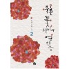 북촌꽃선비의연인들(1~2완) 닻별