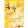 속박(단편) 박양미